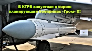 В КТРВ запустили в серию управляемый боеприпас «Гром».