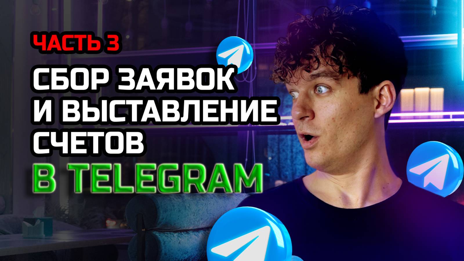 Отправляй платежки клиентам в Telegram боте смотреть онлайн