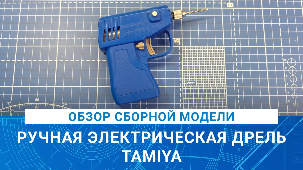 ОБЗОР И СБОРКА РУЧНОЙ ЭЛЕКТРИЧЕСКОЙ ДРЕЛИ от TAMIYA