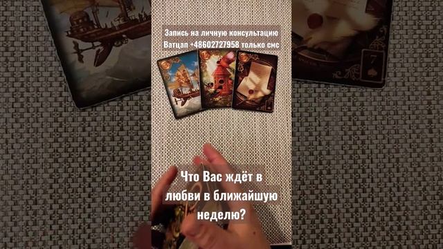 Что ждёт в любви в ближайшую неделю? смотреть онлайн