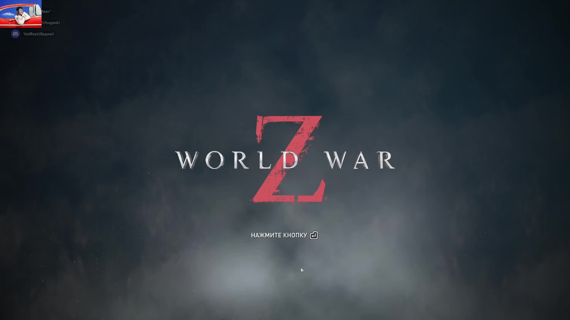 World War Z ежедневки 14.09. смотреть онлайн