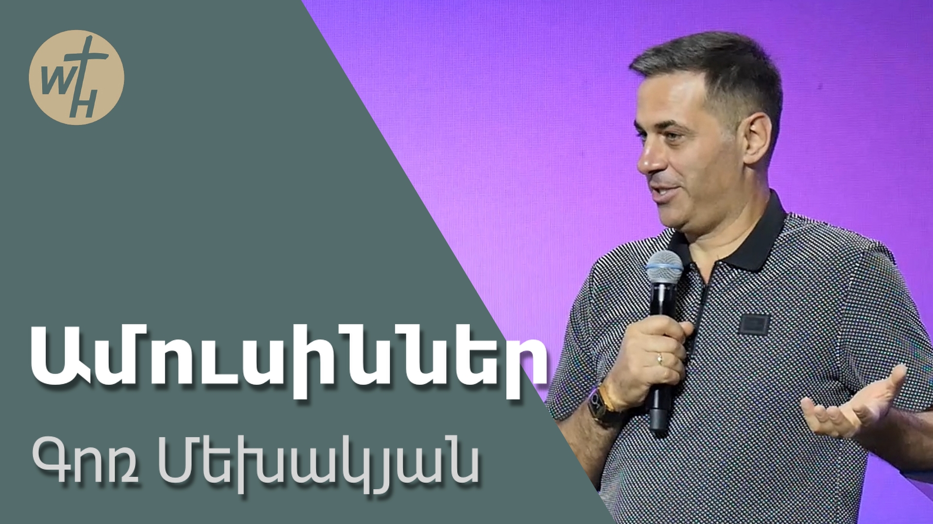 ԳՈՌ ՄԵԽԱԿՅԱՆ / Ամուսիններ / 19.04.2024 смотреть онлайн