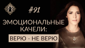 НАУЧИТЕСЬ ВЕРИТЬ В СВОИ СИЛЫ. Эмоциональные качели. #Адакофе 91