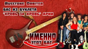 БАС из буклета АРИИ «КРОВЬ ЗА КРОВЬ» - Russtone Orbiter 1990