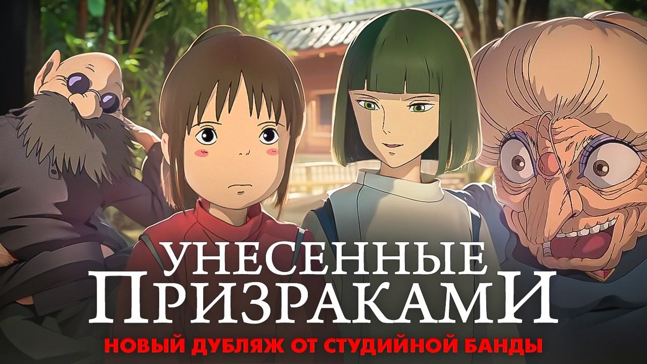 УНЕСЁННЫЕ ПРИЗРАКАМИ - новый дубляж от Студийной Банды смотреть онлайн