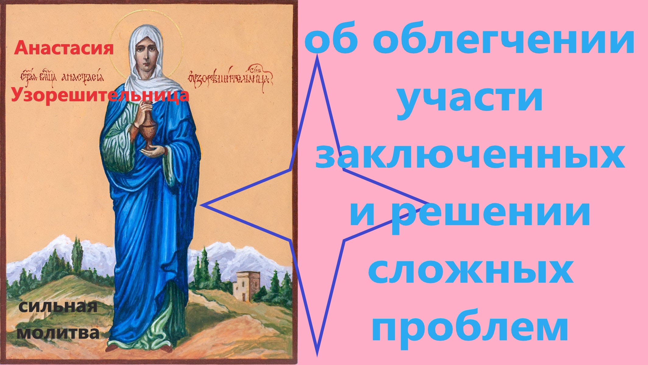 Молитва об облегчении участи заключенных, о решении сложных проблем Анастасие Узорешительнице. смотреть онлайн