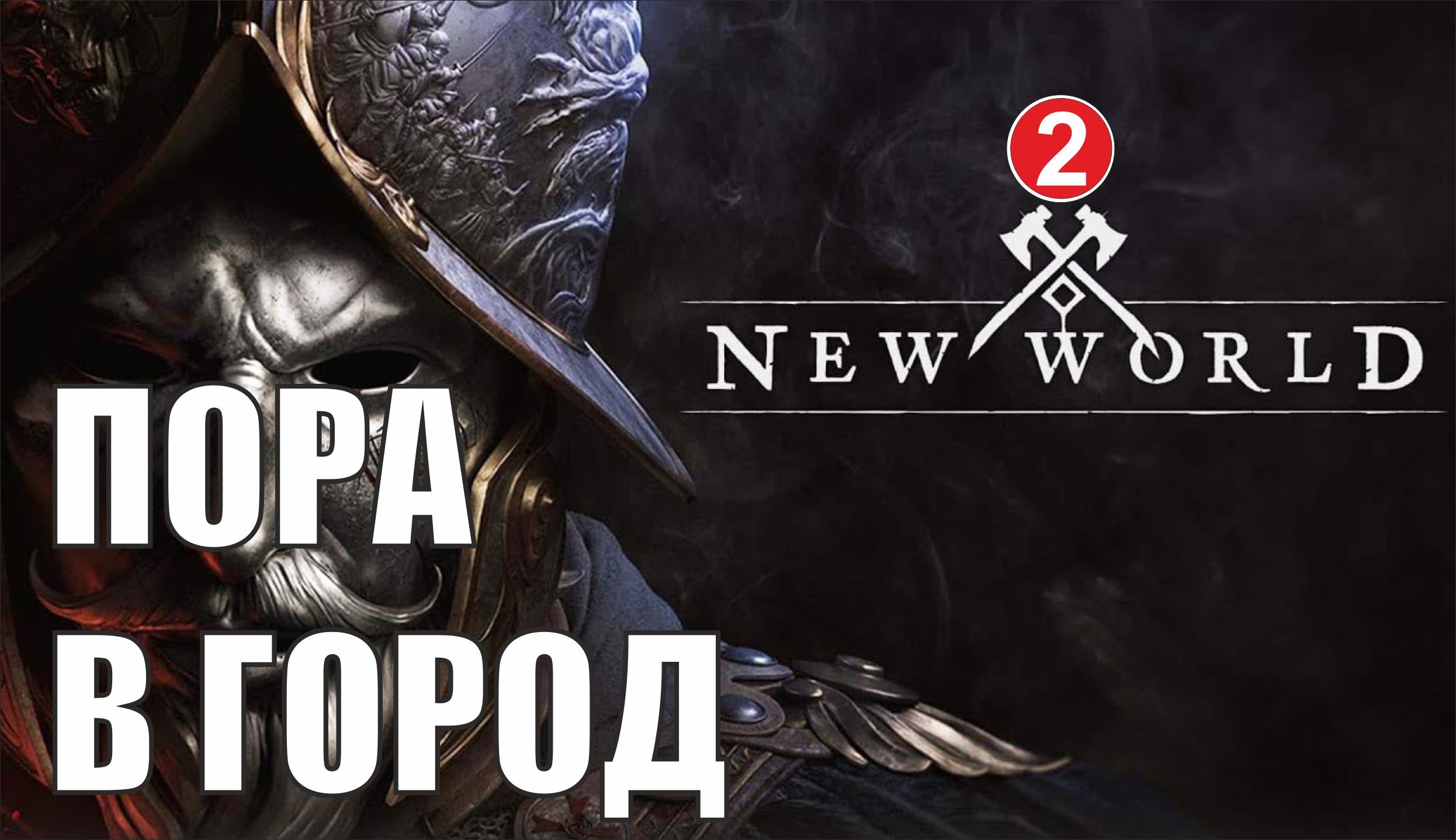 New World - Пора в город