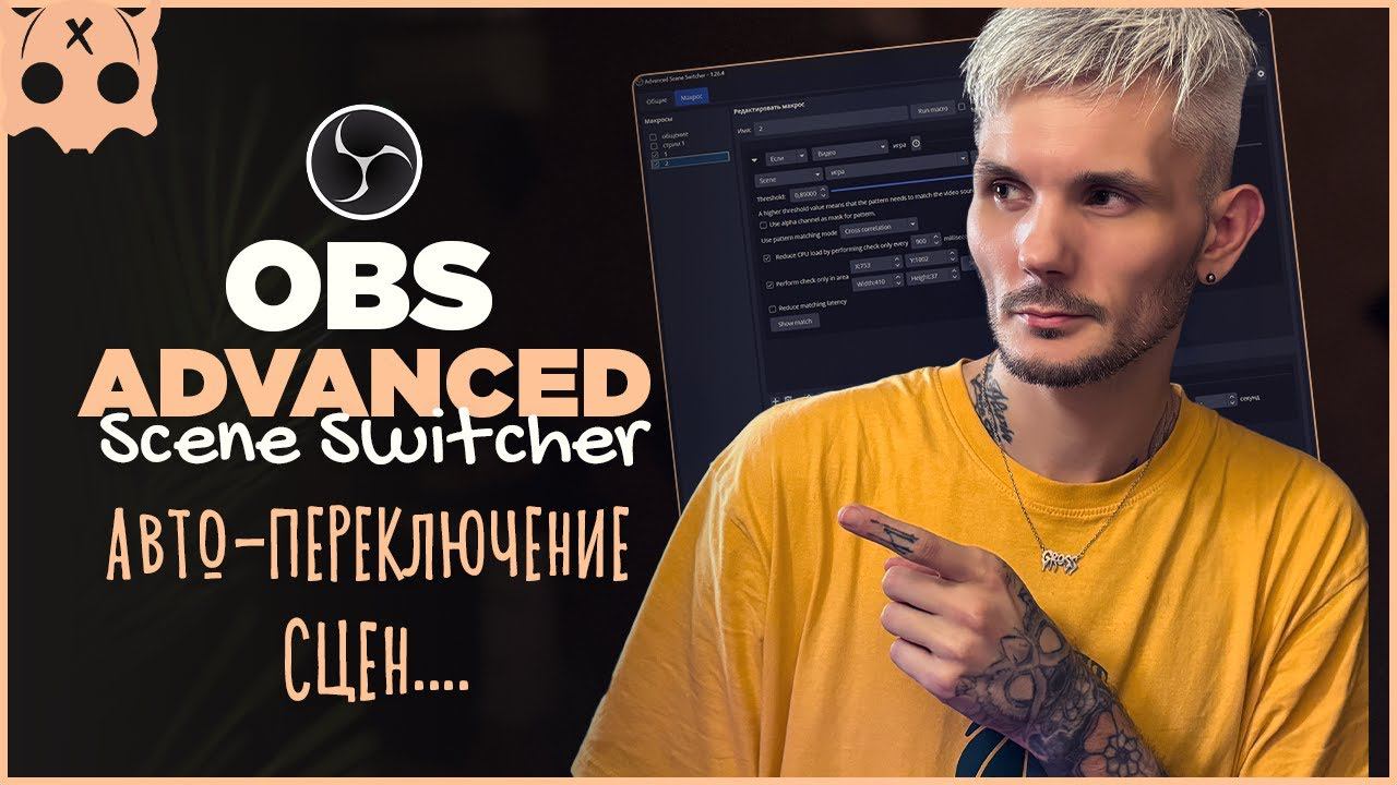 Плагины OBS / Advanced Scene Switcher автоматическое переключение сцен и источников смотреть онлайн