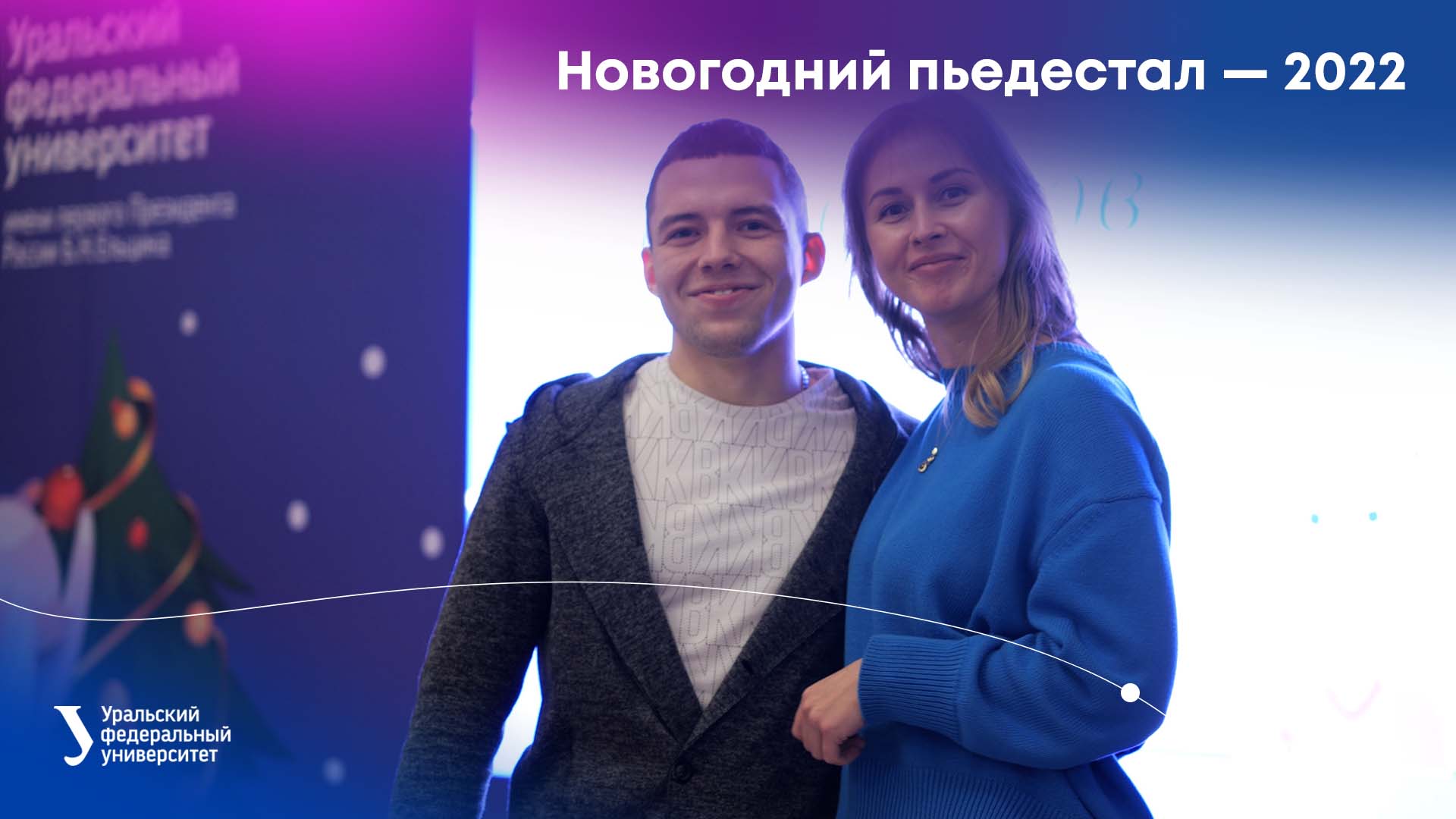 Новогодний пьедестал — 2022 смотреть онлайн