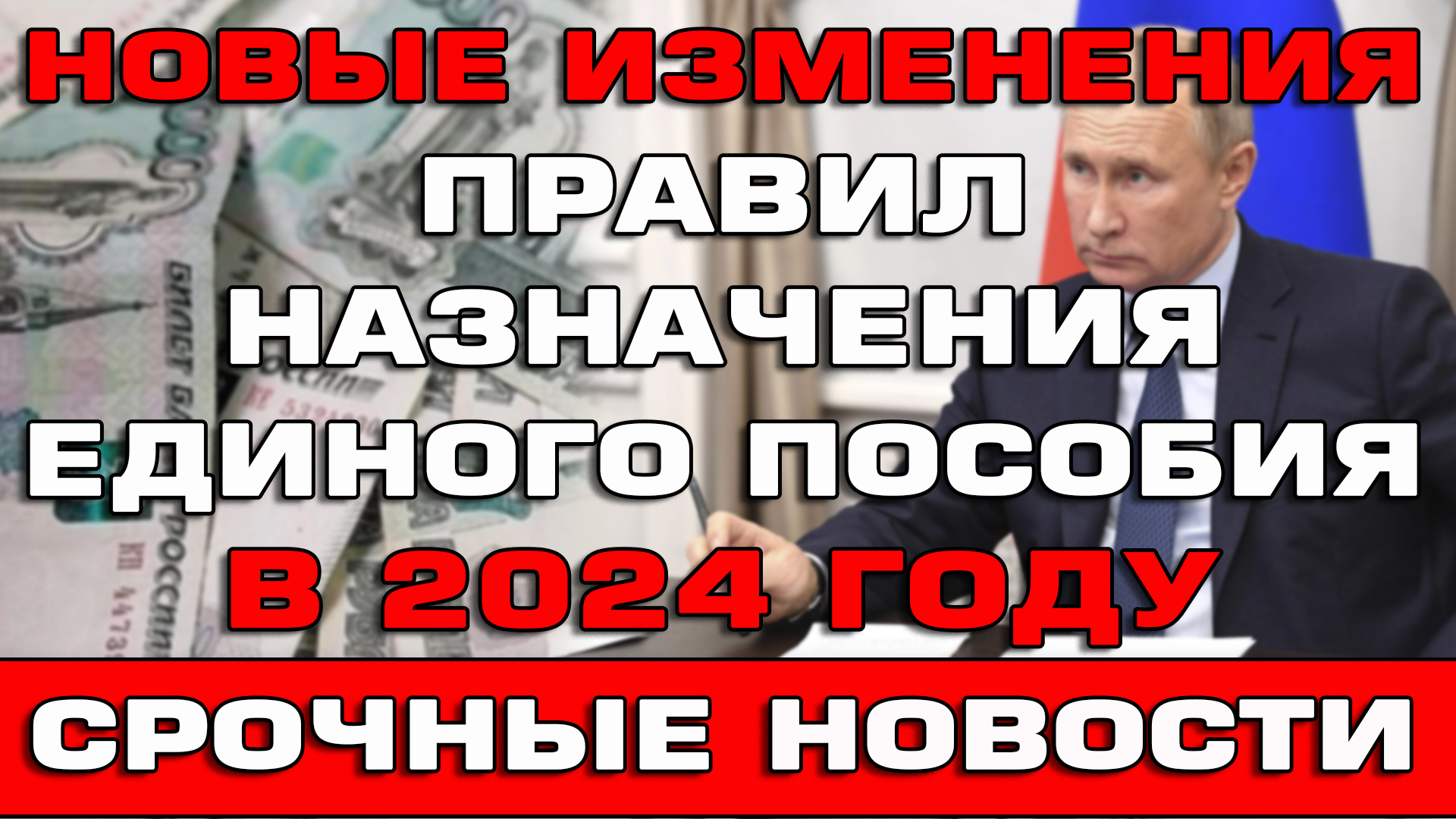 Новые изменения правил назначения Единого пособия срочные новости смотреть онлайн