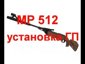 МР 512 установка газовой пружины манжеты перепуск