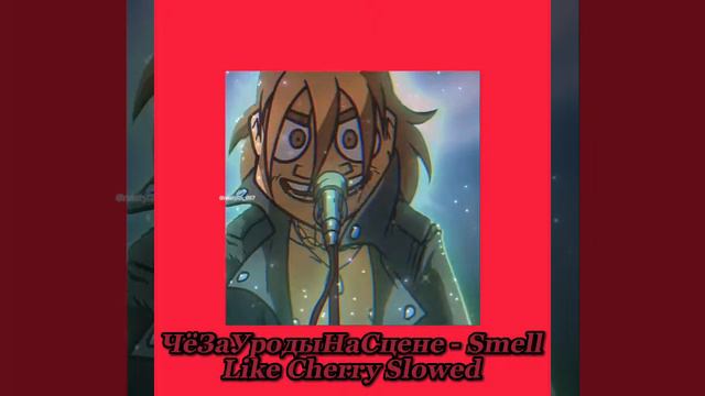 ЧёЗаУродыНаСцене - Smell Like Cherry Slowed смотреть онлайн
