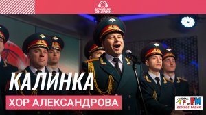 Хор Александрова - Калинка (LIVE на Детском радио)