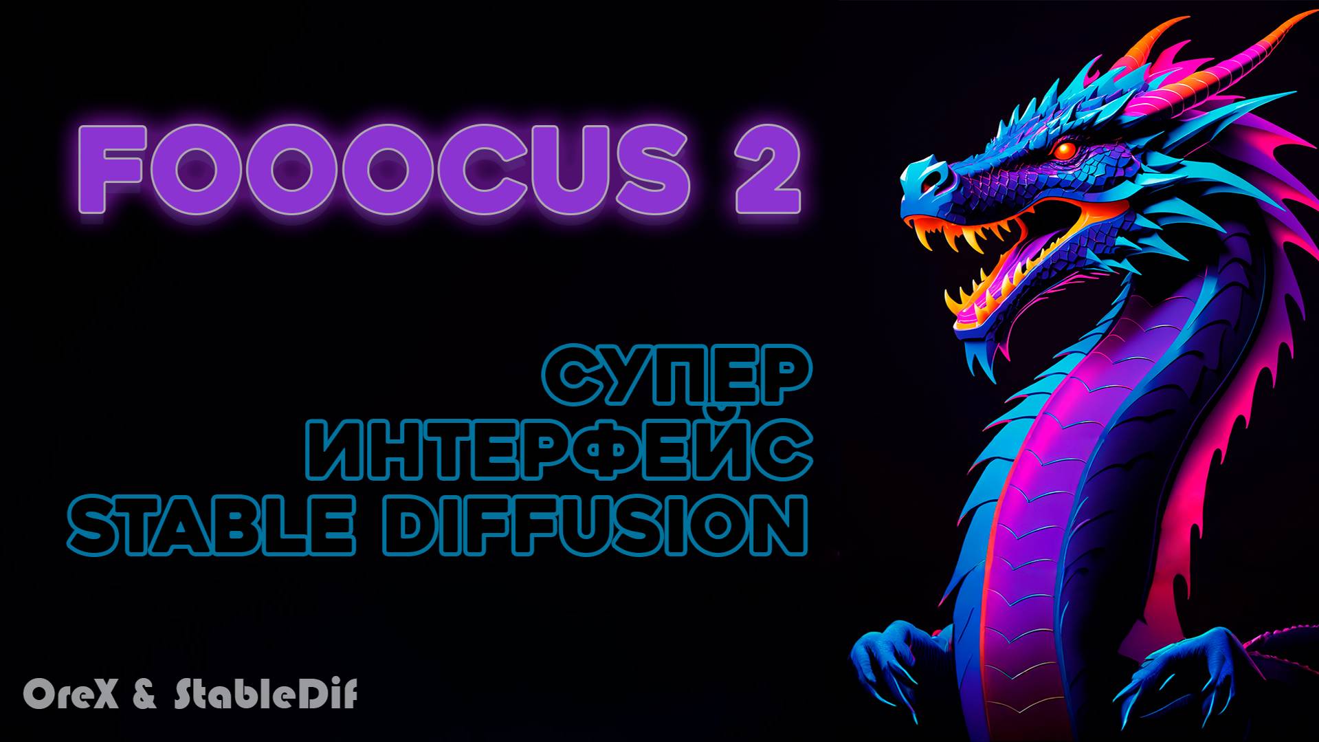 Fooocus 2 полный обзор возможностей | Расширяем изображение как в Photoshop смотреть онлайн