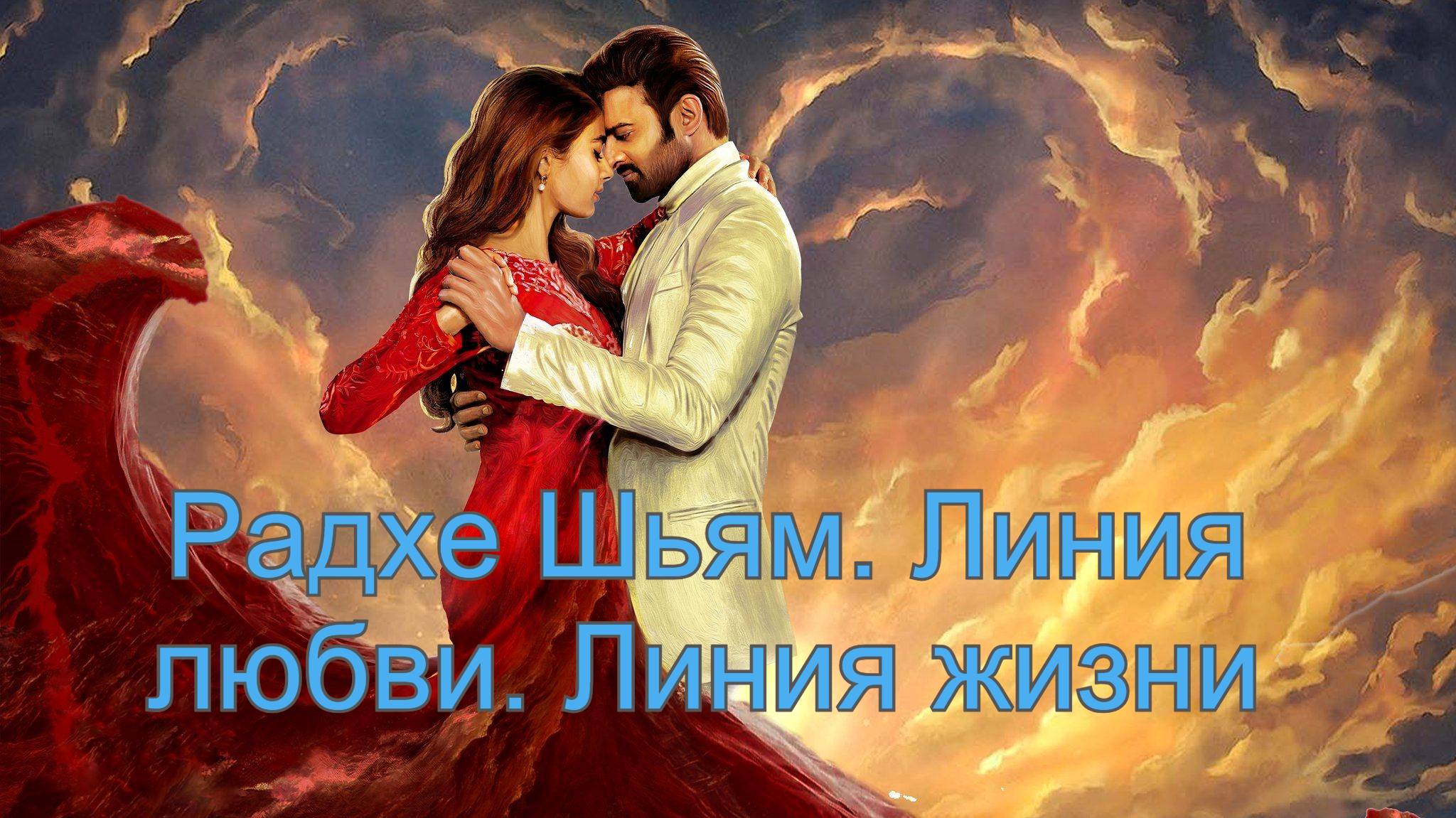 Радхе Шьям. Линия любви. Линия жизни смотреть онлайн
