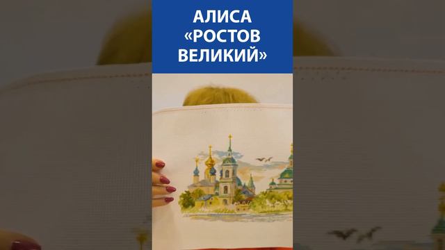 "Красота"! Вышивка крестиком. Алиса «Ростов Великий» смотреть онлайн