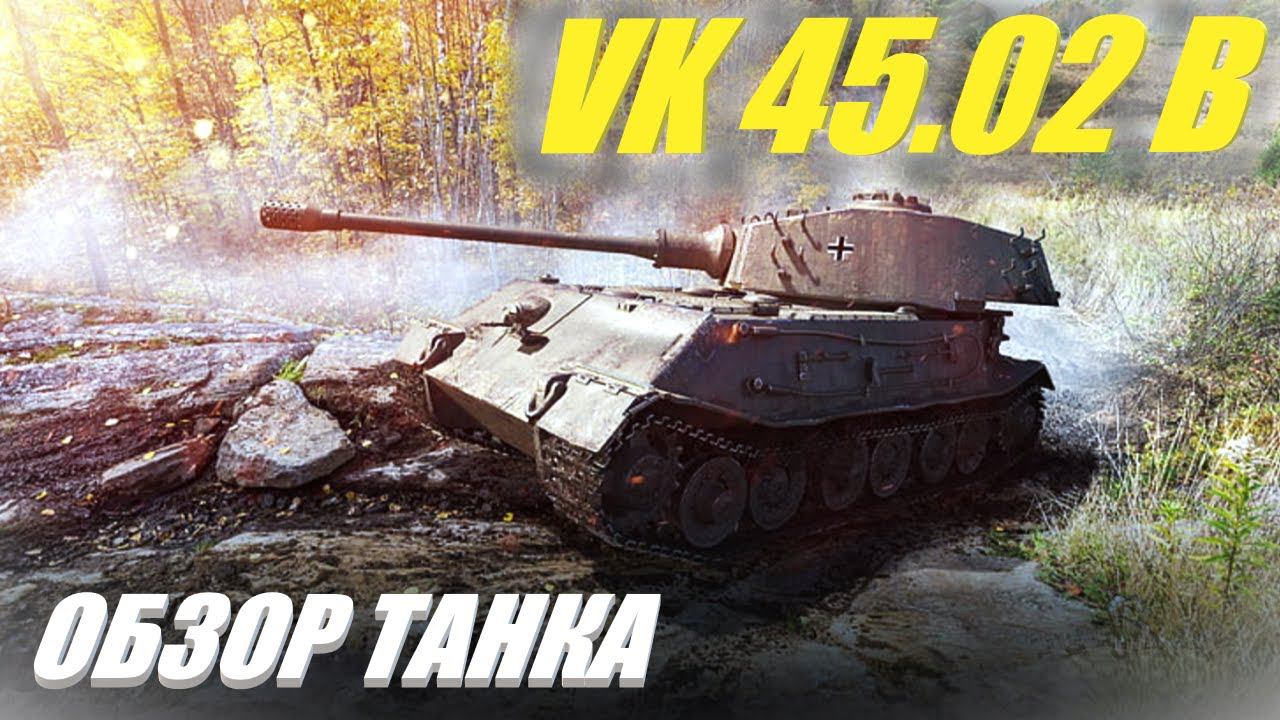 VK 45.02 B. Поиграл на апнутом тапке.