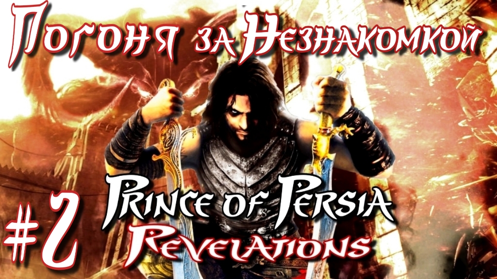 Prince Of Persia: Revelations/#2-Погоня за Незнакомкой/ Эмуль PPSSPP