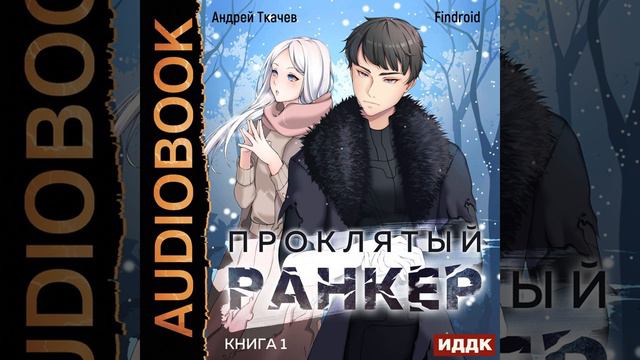 Андрей Ткачев – Проклятый ранкер. Книга 1. [Аудиокнига] смотреть онлайн