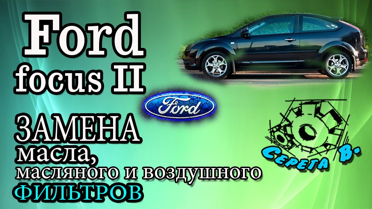 Ford Focus II. Замена масла, масляного и воздушного фильтров. смотреть онлайн