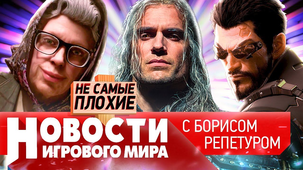 НОВОСТИ дата релиза и цена Atomic Heart, новый Deus Ex, Ведьмак сбежал от Netflix, Sims 5 взломали смотреть онлайн