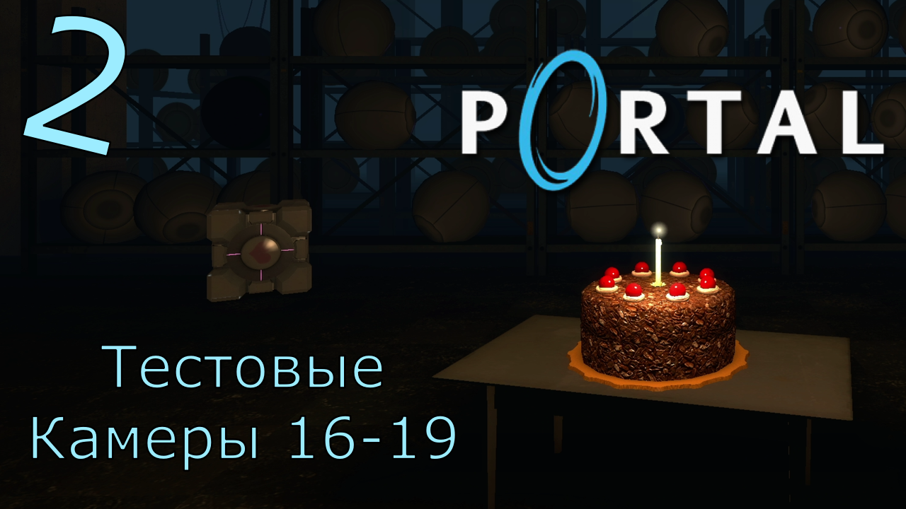 Portal - Прохождение Часть 2 (Тестовые Камеры 16-19) смотреть онлайн