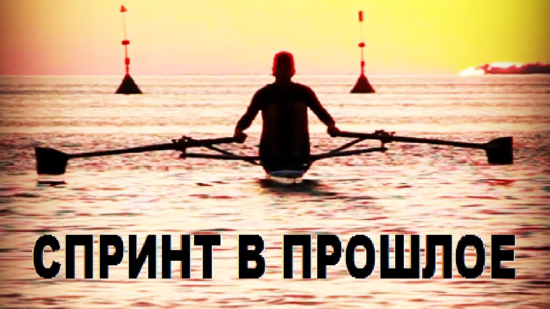 Спринт в прошлое