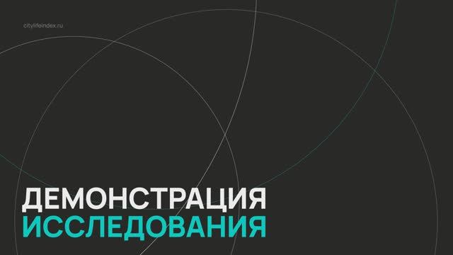 Индекс качества жизни ВЭБ.РФ / Серия 8 / Демонстрация исследования
