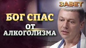 БОГ СПАС ОТ АЛКОГОЛИЗМА. ЗАВЕТ