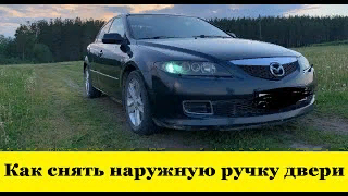 Mazda 6 GG Как снять наружную ручку двери / Mazda Atenza How to remove the outer door handle смотреть онлайн