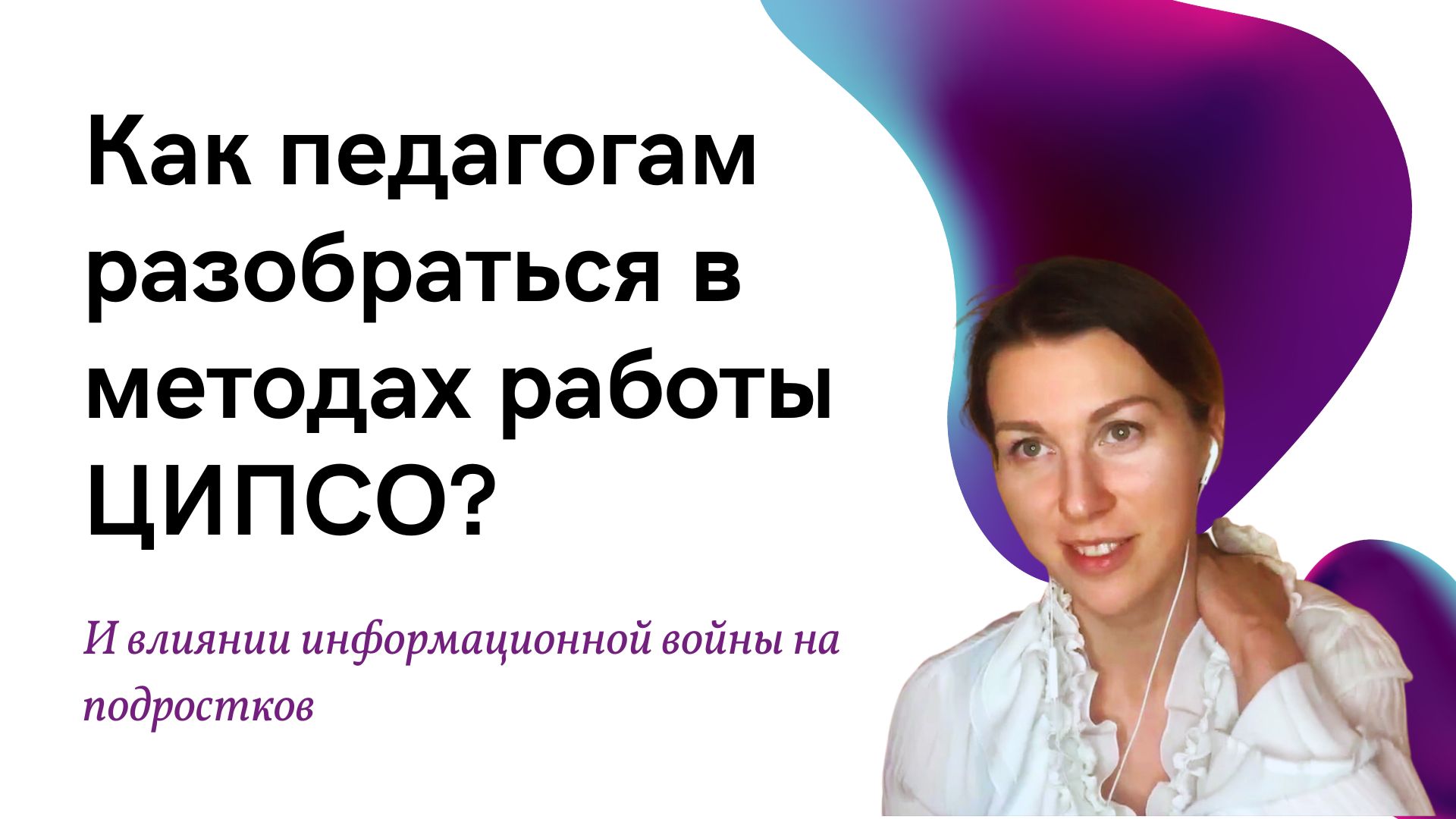 Методы работы ЦИПСО: как набирают подростков смотреть онлайн