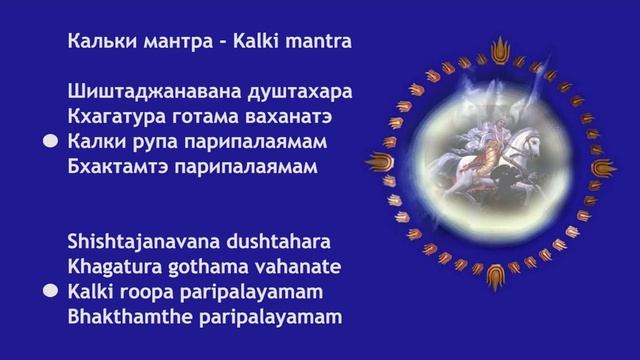 КАЛЬКИ МАНТРА - KALKI MANTRA (с правильной транскрипцией по-русски) смотреть онлайн
