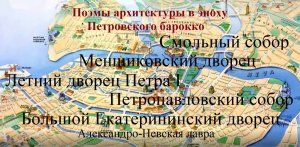 Поэмы архитектуры в эпоху Петровского барокко