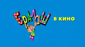 Ералаш в кино. Выпуск 2 0+