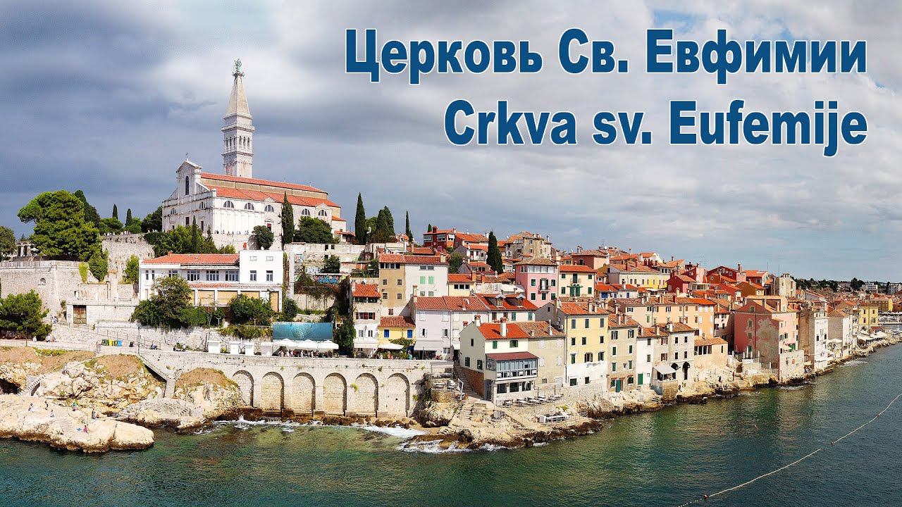 Церковь Святой Евфимии, Ровинь | Crkva sv. Eufemije, Rovinj, Hrvatska смотреть онлайн