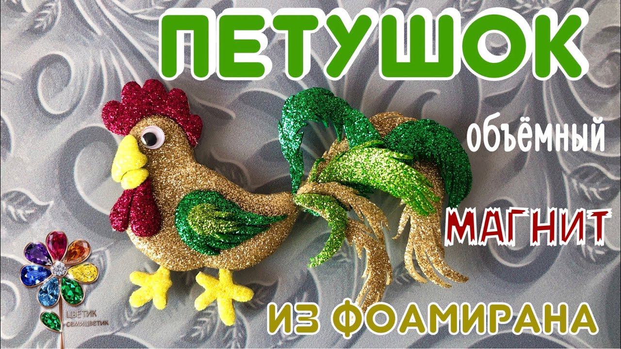 Петушок из фоамирана. Объёмный магнит. Петух. Поделка. Своими руками. В детский сад. Резиночка. Cock смотреть онлайн