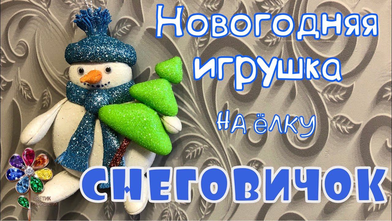 Снеговик. Новогодняя игрушка на елку из фоамирана своими руками. 雪人 Новый год 2024. Snowman Diy 눈사람 смотреть онлайн
