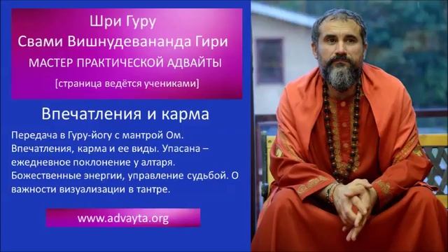 Свами Вишнудевананда Гири "Впечатления и карма" смотреть онлайн