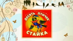 Токмакова И. П. «Десять птичек стайка». Стихотворение-считалочка