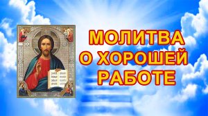 Молитва о хорошей работе