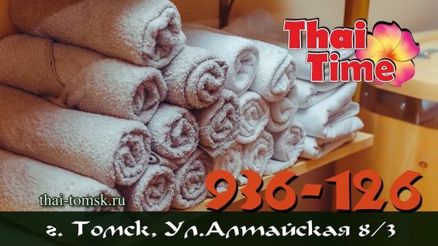 Тайский массаж в Томске -