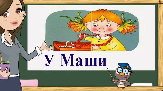 Учимся читать. Читаем по слогам. Складываем из слогов слова. Урок № 11. (Обучение чтению) смотреть онлайн