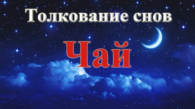 К чему снится чай. Толкование сновидений. смотреть онлайн
