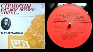 М.Ю. Лермонтов - Поэт (читает А. Кутепов) // Страницы русской поэзии XVIII-XX веков