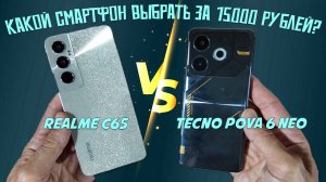 Выбор смартфона до 15000 рублей - сравнение Realme C65 и Tecno Pova 6 Neo