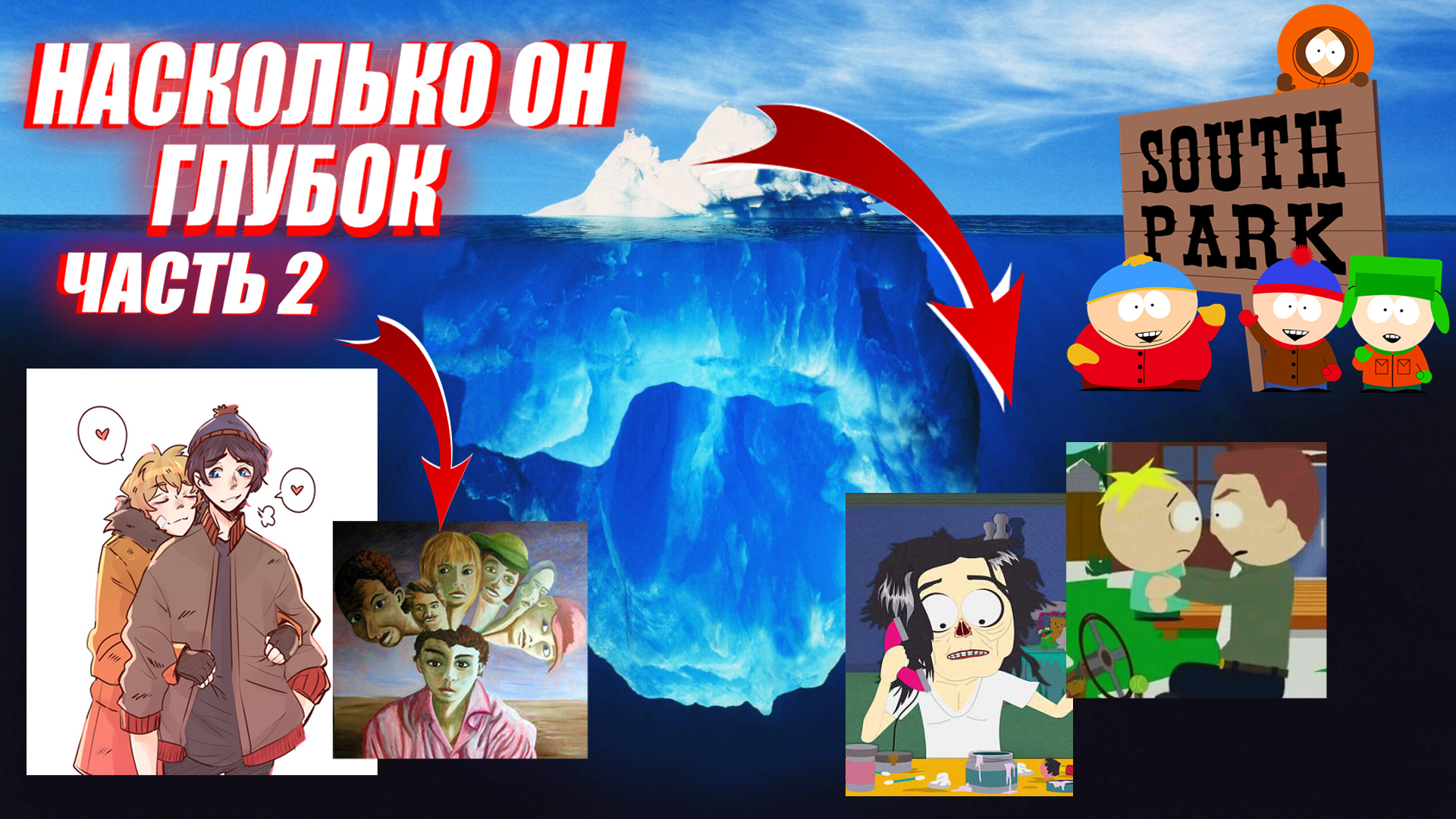 Айсберг Южный Парк Часть 2 / South Park Iceberg Explained Part 2 смотреть онлайн