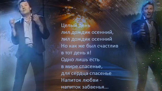 Karel Gott / Напиток любви