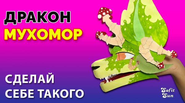 DIY / Дракон Мухомор из бумаги на руку. Как сделать такого дракона? /Sofit Sun