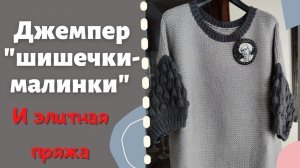 Джемпер "Шишечки-малинки" и элитная пряжа
