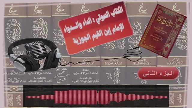🔴 الكشف عن الحكمة العلاجية: استكشاف "كتاب الداء والدواء" لابن قيم الجوزية (الجزء الثاني) смотреть онлайн